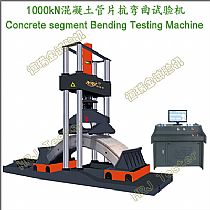 500kN/1000kN预制混凝土管片抗弯曲试验机Reinforced Concrete Segment Bending Testing Machine