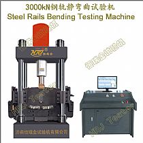 3000kN 微机控制钢轨静弯试验机