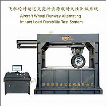 飞机轮对跑道交变冲击荷载耐久性测试系统Aircraft Wheel Runway Alternating Impact Load Durability Test System
