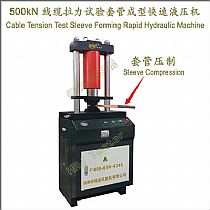 500kN线缆拉力试验套管成型快速液压机Cable Tension Test Sleeve Forming Rapid Hydraulic Machine