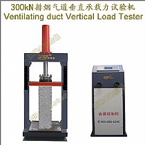 300kN排烟气道垂直承载力试验机Ventilating duct Vertical Load Tester
