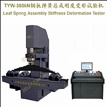 TYW-300kN钢板弹簧总成刚度变形试验机Leaf Spring Assembly Stiffness Deformation Tester