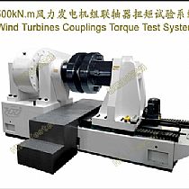 500kN.m风力发电机组联轴器扭矩试验测试系统Wind Turbines Couplings Torque Test System