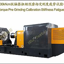 200kN.m联轴器扭矩预磨标定刚度疲劳试验台Couplings Torque Pre Grinding Calibration Stiffness Fatigue Test Bench