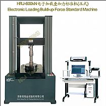 HRJ-600kN电子加载叠加力标准机(压式) Electronic Loading Build-up Force Standard Machine