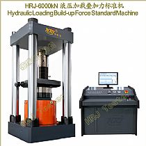 HRJ-6000kN液压加载叠加力标准Hydraulic Loading Build-up Force Standard Machine
