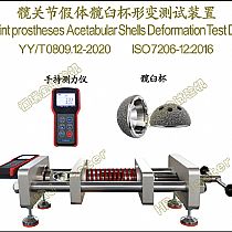 髋关节假体髋白杯形变测试装置 Hip Joint prostheses Acetabular Shels Deformation Test Device