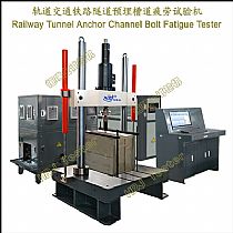 轨道交通铁路隧道预埋槽道疲劳试验机Railway Tunnel Anchor Channel Bolt Fatigue Tester