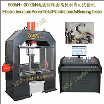 500kN～2000kN电液伺服金属板材弯曲试验机Electro-hydraulic Servo Metal Plate Materials Bending Tester