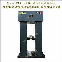 5kN～50kN小微型材料力学性能试验机Miniature Material Mechanical Properties Tester