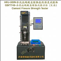 HRJ-500N水泥抗硫酸盐侵蚀抗折强度试验机 Cement Flexure Strength Tester