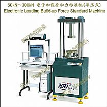50kN～300kN 电子加载叠加力标准机(单压式)Electronic Loading Build-up Force Standard Machine