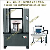 10kN～50kN浮封环密封荷载面压试验机Floating Ring Seal Compression Load Tester