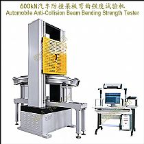 600kN汽车防撞梁板弯曲强度试验机Automobile Anti-Collision Beam Bending Strength Tester